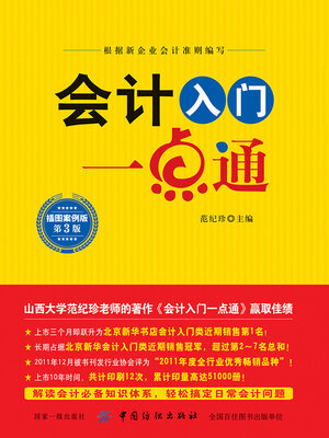 cover image of 会计入门一点通